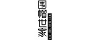 围帽世家是什么牌子_围帽世家品牌怎么样?