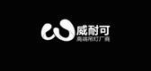 威耐可照明是什么牌子_威耐可照明品牌怎么样?