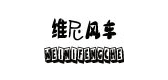 维尼风车是什么牌子_维尼风车品牌怎么样?