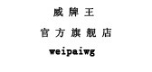 威牌王是什么牌子_威牌王品牌怎么样?