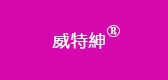 威特绅是什么牌子_威特绅品牌怎么样?