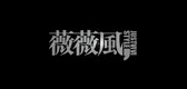 薇薇风是什么牌子_薇薇风品牌怎么样?