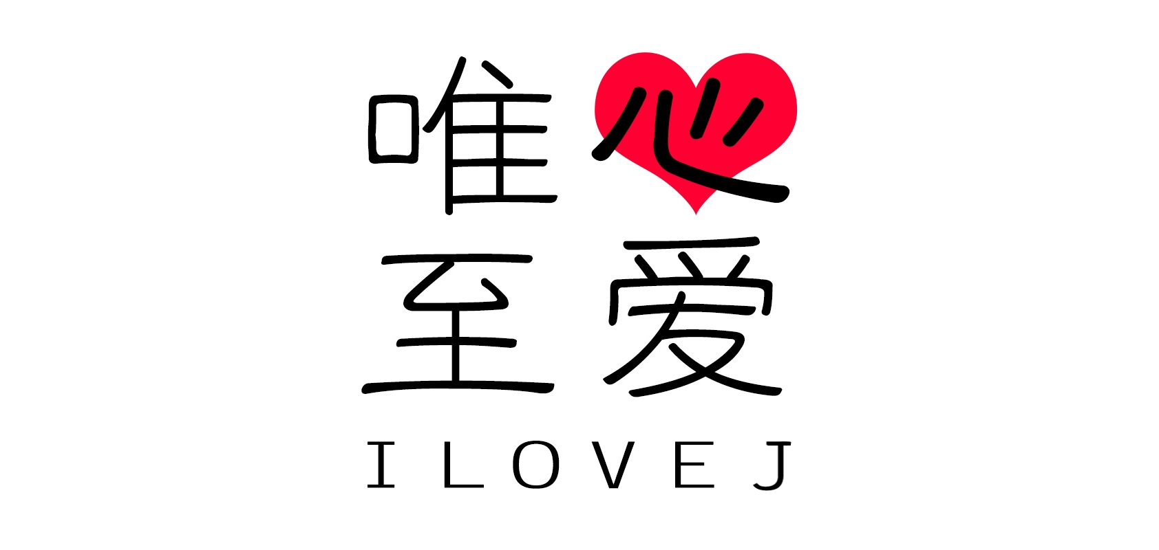 唯心至爱是什么牌子_唯心至爱品牌怎么样?