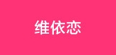 维依恋是什么牌子_维依恋品牌怎么样?
