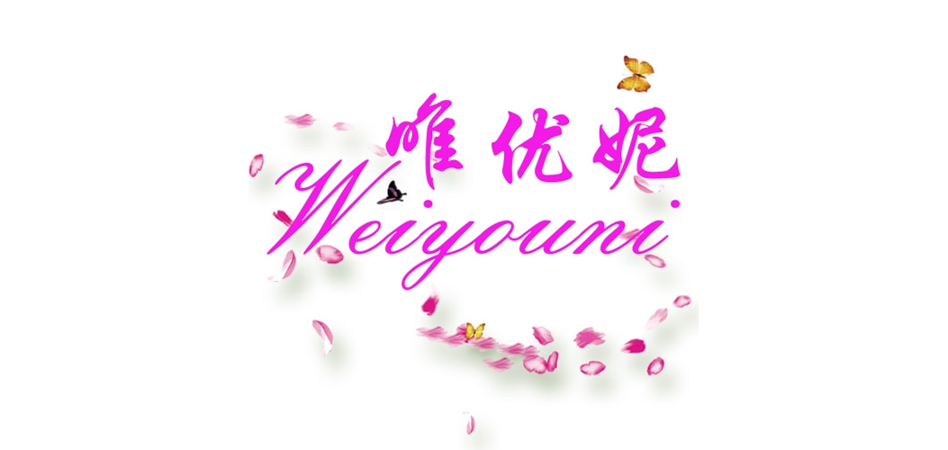 唯优妮是什么牌子_唯优妮品牌怎么样?
