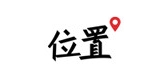 位置是什么牌子_位置品牌怎么样?