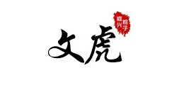 文虎是什么牌子_文虎品牌怎么样?