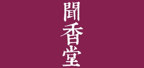 闻香堂是什么牌子_闻香堂品牌怎么样?
