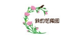我的花果园是什么牌子_我的花果园品牌怎么样?