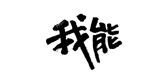 我能是什么牌子_我能品牌怎么样?