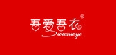 吾爱吾衣是什么牌子_吾爱吾衣品牌怎么样?