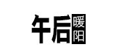 午后暖阳服饰是什么牌子_午后暖阳服饰品牌怎么样?