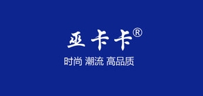巫卡卡是什么牌子_巫卡卡品牌怎么样?