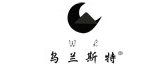 wl是什么牌子_乌兰斯特品牌怎么样?