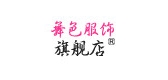舞色是什么牌子_舞色品牌怎么样?