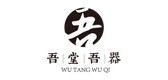 吾堂吾器是什么牌子_吾堂吾器品牌怎么样?