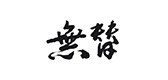 无替是什么牌子_无替品牌怎么样?