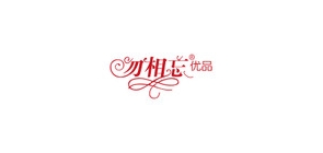勿相忘是什么牌子_勿相忘品牌怎么样?
