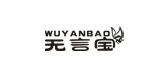 无言宝是什么牌子_无言宝品牌怎么样?