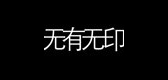 无有无印服饰是什么牌子_无有无印服饰品牌怎么样?