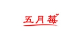 五月莓是什么牌子_五月莓品牌怎么样?