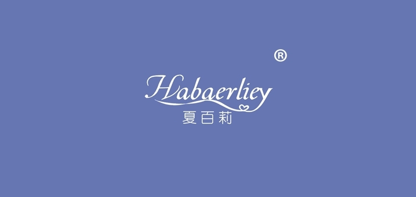 夏百莉是什么牌子_夏百莉品牌怎么样?