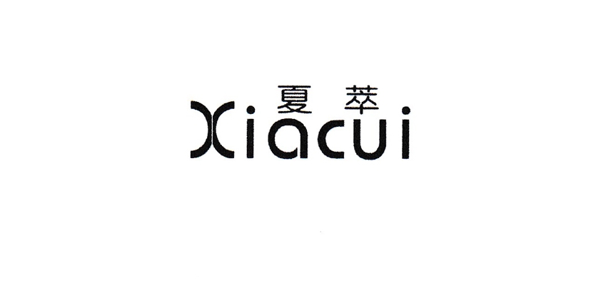 夏萃是什么牌子_夏萃品牌怎么样?