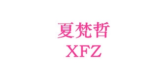 夏梵哲是什么牌子_夏梵哲品牌怎么样?