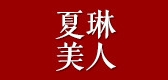 夏琳美人是什么牌子_夏琳美人品牌怎么样?