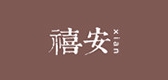 禧安是什么牌子_禧安品牌怎么样?