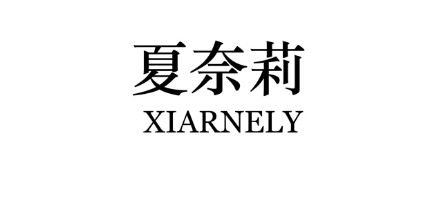夏奈莉是什么牌子_夏奈莉品牌怎么样?