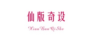 仙版奇设是什么牌子_仙版奇设品牌怎么样?