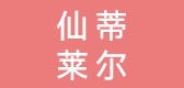 仙蒂莱尔是什么牌子_仙蒂莱尔品牌怎么样?