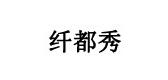 纤都秀是什么牌子_纤都秀品牌怎么样?