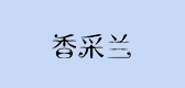 香采兰是什么牌子_香采兰品牌怎么样?