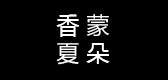 香蒙夏朵是什么牌子_香蒙夏朵品牌怎么样?