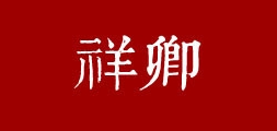 祥卿茶叶是什么牌子_祥卿茶叶品牌怎么样?