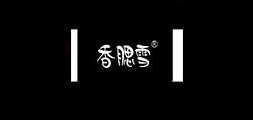 香腮雪鞋类是什么牌子_香腮雪鞋类品牌怎么样?