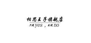 相思王子是什么牌子_相思王子品牌怎么样?