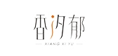 香汐郁是什么牌子_香汐郁品牌怎么样?