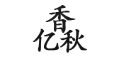 香亿秋是什么牌子_香亿秋品牌怎么样?