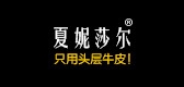 夏妮莎尔是什么牌子_夏妮莎尔品牌怎么样?