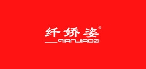 纤娇姿是什么牌子_纤娇姿品牌怎么样?
