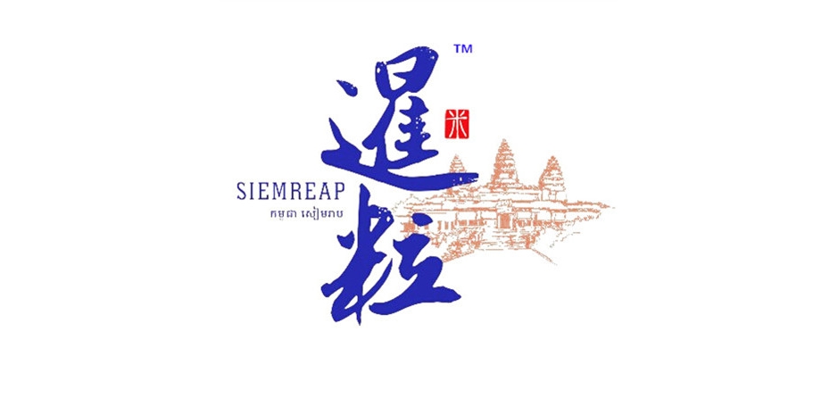暹粒是什么牌子_暹粒品牌怎么样?