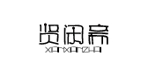 贤闲斋是什么牌子_贤闲斋品牌怎么样?
