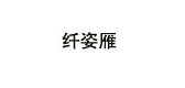 纤姿雁是什么牌子_纤姿雁品牌怎么样?