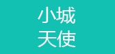 小城天使是什么牌子_小城天使品牌怎么样?