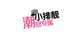 小排靓是什么牌子_小排靓品牌怎么样?