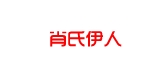 肖氏伊人是什么牌子_肖氏伊人品牌怎么样?