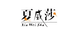 夏威莎是什么牌子_夏威莎品牌怎么样?